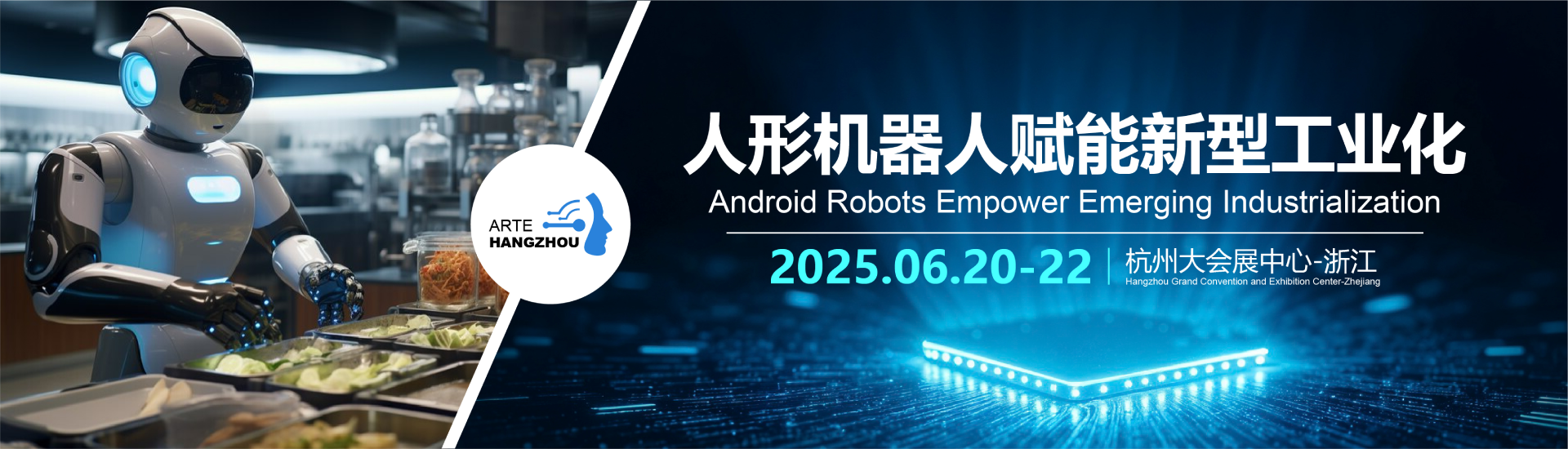 2025杭州国际人形机器人与机器人技术展览会