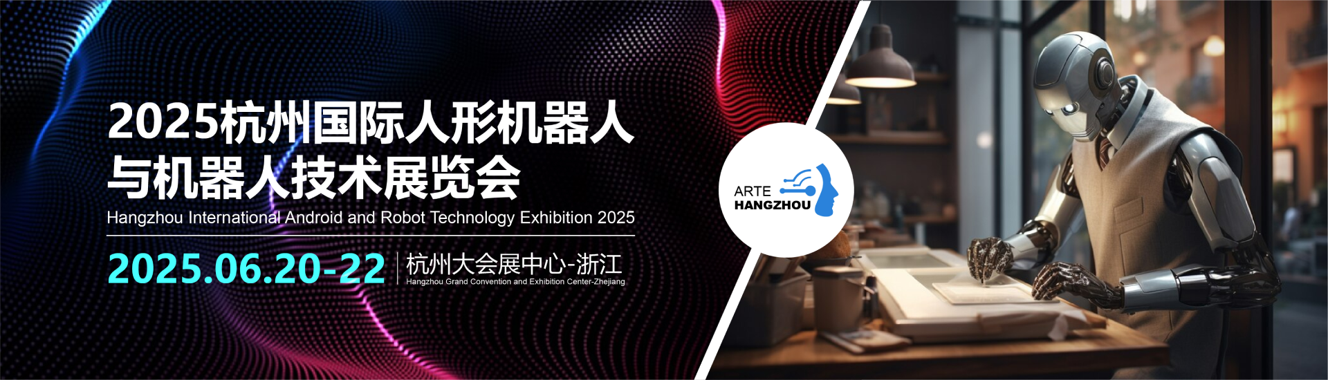 2025杭州国际人形机器人与机器人技术展览会
