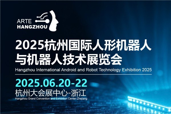 2025杭州国际人形机器人与机器人技术展览会