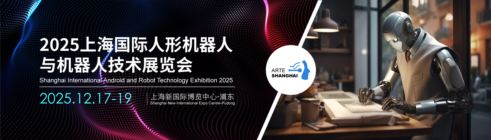 2025上海国际人形机器人与机器人技术展览会