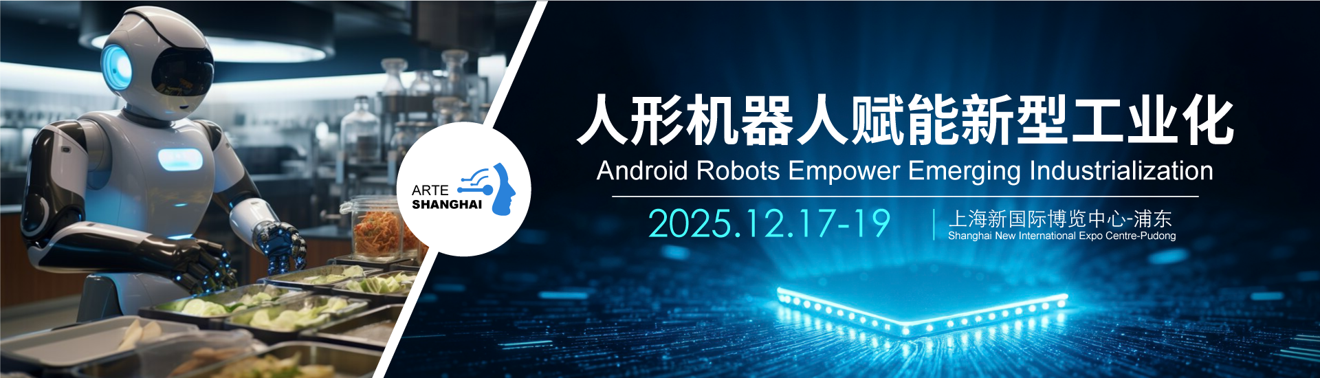 2025上海国际人形机器人与机器人技术展览会