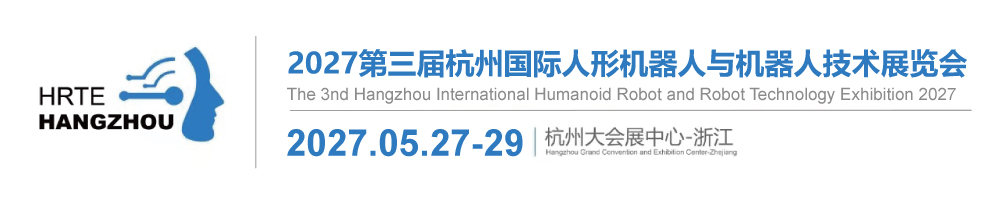 机器人展【官网】2027杭州人形机器人展览会-2027杭州国际人形机器人与机器人技术展-2027杭州人形机器人与零部件博览会-杭州国际人形机器人与机器人技术展