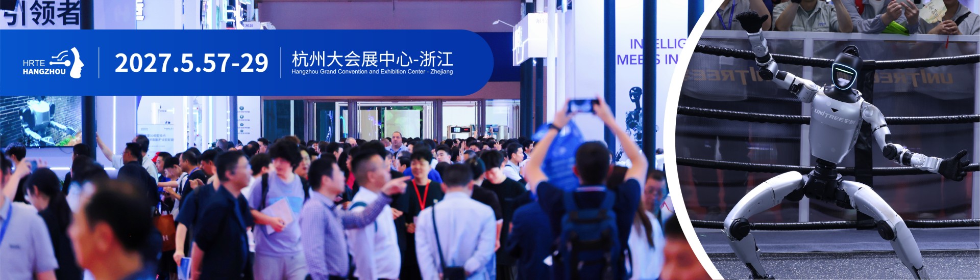 2027第三届杭州国际人形机器人与机器人技术展览会